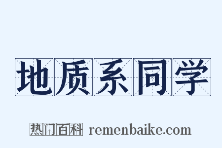 地质系同学是什么意思的图片